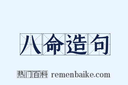 八命造句是什么意思的图片